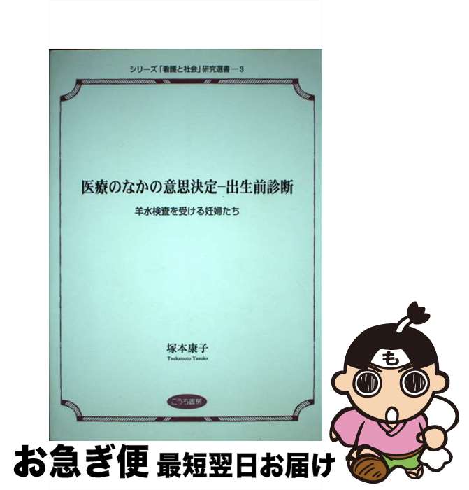 【中古】 医療のなかの意思決定ー出生前診断 羊水検査を受ける妊婦たち / 塚本 康子 / こうち書房 [単行本]【ネコポス発送】