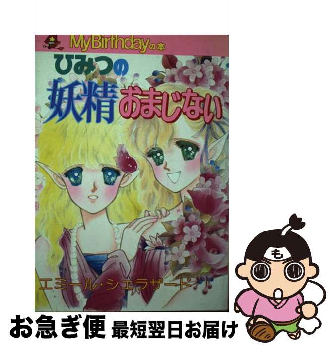 【中古】 ひみつの妖精おまじない / エミール シェラザード / 実業之日本社 [単行本]【ネコポス発送】