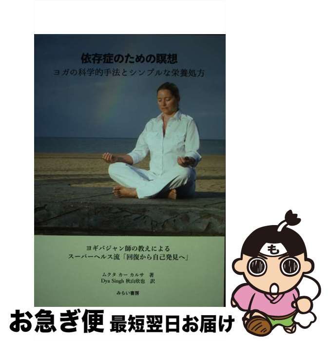 【中古】 依存症のための瞑想　ヨガの科学的手法とシンプルな栄養処方 ヨギバジャン師の教えによるスーパーヘルス流「回復か / ムクタ カー カルサ, 秋山 欣 / [単行本]【ネコポス発送】