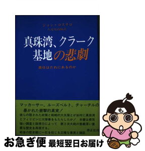 【中古】 真珠湾、クラーク基地の悲劇 責任はだれにあるのか / ジョン コステロ, John Costello, 左近允 尚敏 / 啓正社 [単行本]【ネコポス発送】