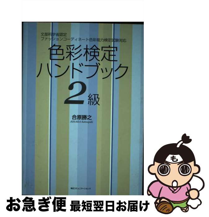 【中古】 色彩検定ハンドブック 文部科学省認定ファッションコーディネート色彩能力検 2級 / 合原 勝之..