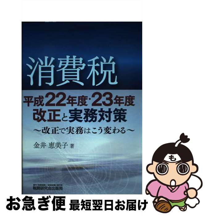 【中古】 消費税平成22年度・23年度改正と実務対策 改正で実務はこう変わる / 金井 恵美子 / 税務研究..