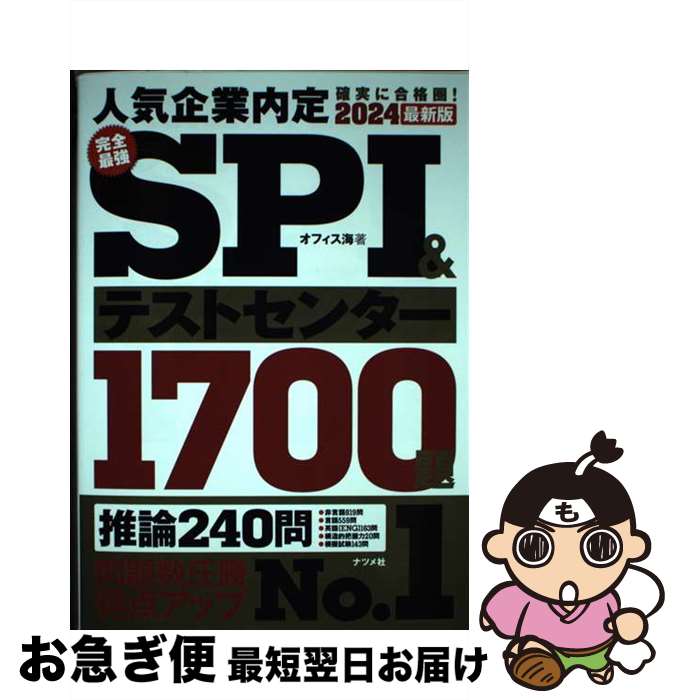 【中古】 完全最強SPI＆テストセンター1700題 2024最新版 / オフィス海 / ナツメ社 [単行本（ソフトカバー）]【ネコポス発送】