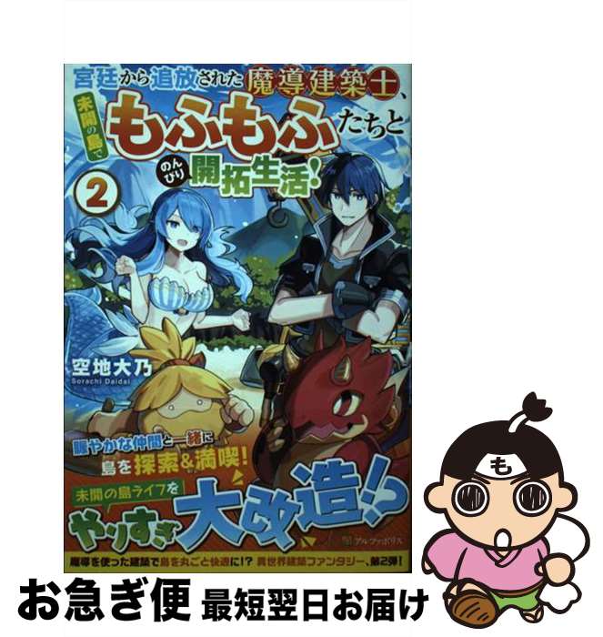 【中古】 宮廷から追放された魔導建築士、未開の島でもふもふたちとのんびり開拓生活！ 2 / 空地大乃 /..