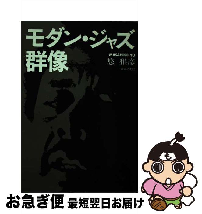 【中古】 モダン・ジャズ群像 / 悠 雅彦 / 音楽之友社 [ペーパーバック]【ネコポス発送】