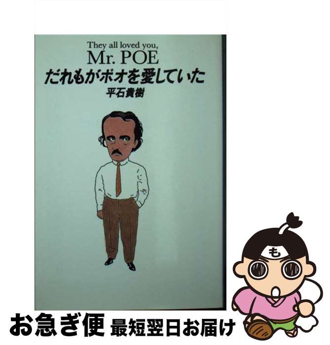 【中古】 だれもがポオを愛していた / 平石 貴樹 / 集英社 [文庫]【ネコポス発送】