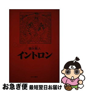 【中古】 イントロン / 嶺矢 舞人 / 近代文藝社 [単行本]【ネコポス発送】