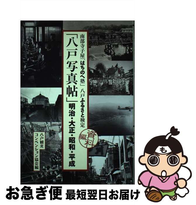 【中古】 八戸写真帖 明治・大正・昭和・平成　南部寺子屋「はちのへ塾」八 / 八戸観光コンベンション..