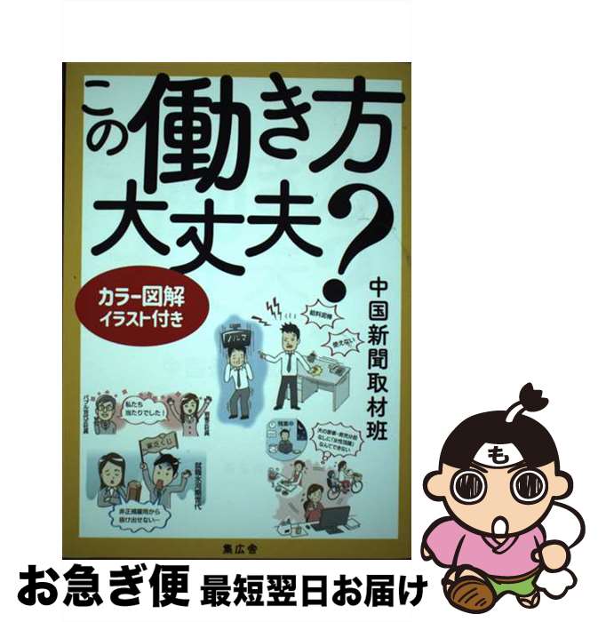 【中古】 この働き方大丈夫？ / 中国新聞取材班 / 集広舎 [単行本（ソフトカバー）]【ネコポス発送】のサムネイル