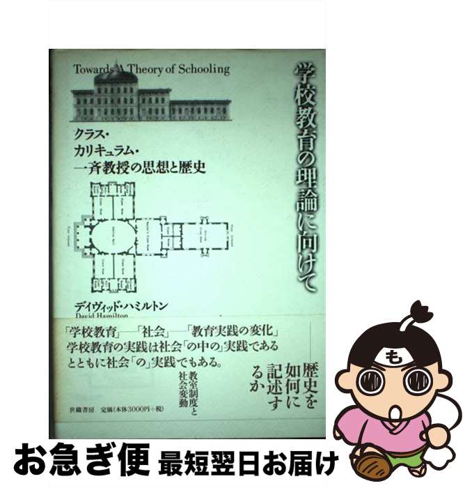 【中古】 学校教育の理論に向けて クラス カリキュラム 一斉教授の思想と歴史 / デヴィッド ハミルトン, 安川 哲夫 / 世織書房 ペーパーバック 【ネコポス発送】