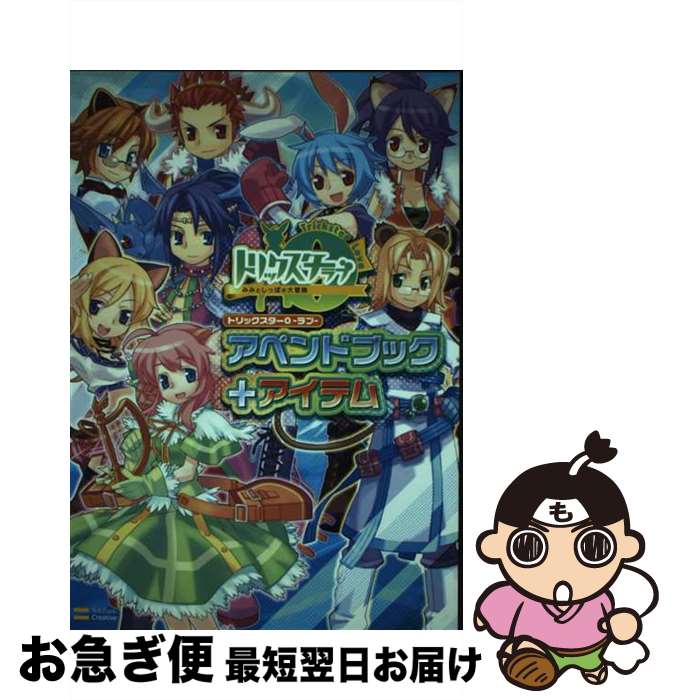  トリックスター0アペンドブック＋アイテム みみとしっぽの大冒険 / エンタテインメント書籍編集部 / ソフトバンククリエイティブ 