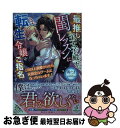 【中古】 最推しの王太子殿下は 閨レッスンに転生令嬢をご指名です これ以上溺愛されたらR指定なゲームになっちゃいます / 茜たま, なお / 単行本（ソフトカバー） 【ネコポス発送】