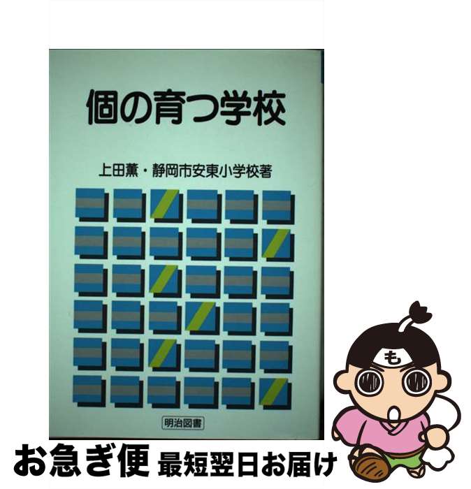 【中古】 個の育つ学校 / 上田 薫, 静岡市安東小学校 / 明治図書出版 [ペーパーバック]【ネコポス発送】