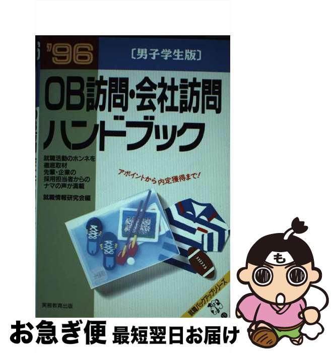 【中古】 OB訪問・会社訪問ハンドブック 男子学生版 ’96 / 就職情報研究会 / 実務教育出版 [単行本]【ネコポス発送】