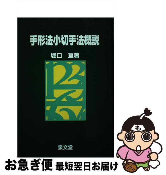 【中古】 手形法小切手法概説 / 堀口亘 / 泉文堂 [単行本]【ネコポス発送】