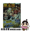 【中古】 魔王城のシェフ 3 / 水城 水城, 乾 和音(artumph) / KADOKAWA [文庫]【ネコポス発送】