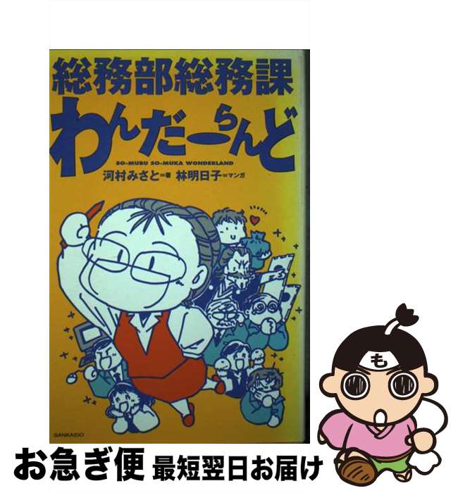 【中古】 総務部総務課わんだーらんど / 河村 みさと / 山海堂 [単行本]【ネコポス発送】