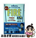 【中古】 月4万円とボーナスではじめる新しいFIRE入門 不動産投資による堅実なSide　FIRE戦略 / 岩脇 勇人 / 秀和システム [単行本]【ネコポス発送】