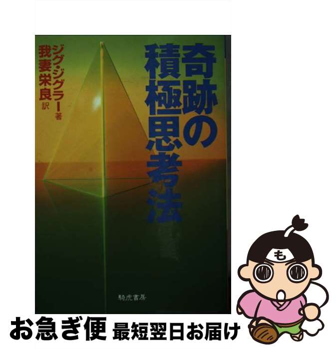 【中古】 奇跡の積極思考法 / ジグ ジグラー, 我妻 栄良, Zig Ziglar / きこ書房 [文庫]【ネコポス発送】