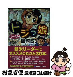 【中古】 ドジっ娘リーダー奮闘記 / 小俣 光之, 鈴木 麻紀 / 秀和システム [単行本]【ネコポス発送】