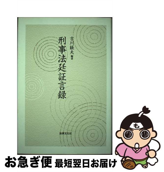 【中古】 刑事法廷証言録 / 吉川 経夫 / 法律文化社 [単行本]【ネコポス発送】