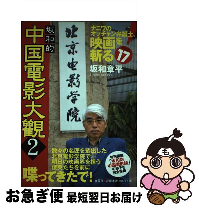 【中古】 ナニワのオッチャン弁護士、映画を斬る！ Showーheyシネマルーム17 〔2008年6月〕 / 坂和 章平 / 文芸社 [単行本（ソフトカバー）]【ネコポス発送】