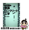 【中古】 やさしい鉄筋コンクリート工学 / 川口 直能 / 東洋書店 [単行本]【ネコポス発送】