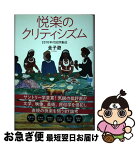 【中古】 悦楽のクリティシズム 2010年代批評集成 / 金子 遊 / 論創社 [単行本]【ネコポス発送】