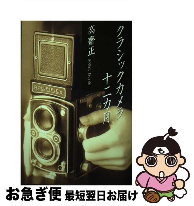【中古】 クラシックカメラ十二カ月 / 高齋 正 / ゼスト [単行本]【ネコポス発送】