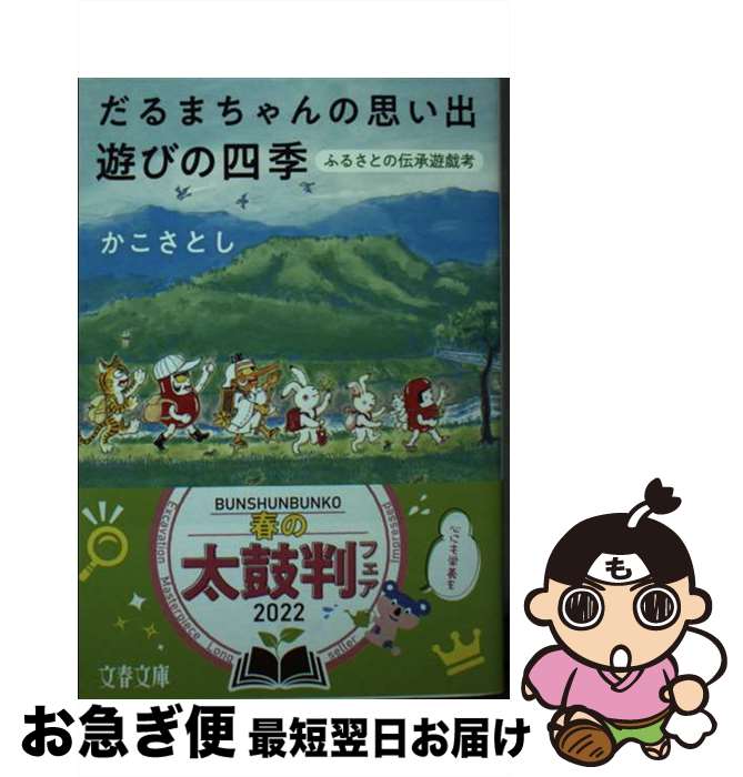 【中古】 だるまちゃんの思い出遊びの四季 ふるさとの伝承遊戯考 / かこ さとし / 文藝春秋 [文庫]【ネコポス発送】