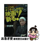 【中古】 ナニワのオッチャン弁護士、映画を斬る！ Showーheyシネマルーム8 〔2006年〕 / 坂和 章平 / 文芸社 [単行本]【ネコポス発送】