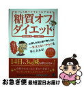 【中古】 糖質オフダイエット おいしく食べてキレイにやせる / 関根 有希絵 / 日東書院本社 [単行本（ソフトカバー）]【ネコポス発送】 1