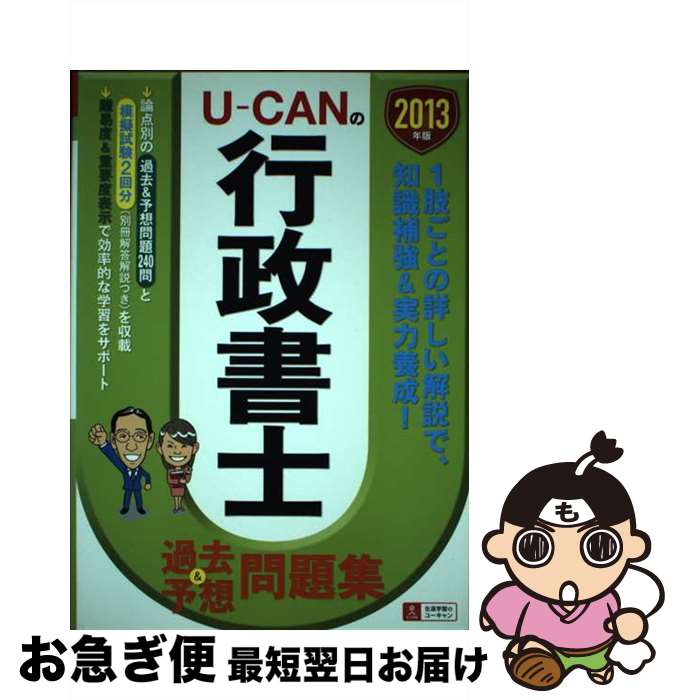 【中古】 UーCANの行政書士過去＆予想問題集 2013年版 / ユーキャン行政書士試験研究会 / U-CAN [単行本（ソフトカバー）]【ネコポス発送】