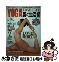 【中古】 Yoga　love　life 愛の生活編 / 司書房 / 司書房 [ムック]【ネコポス発送】