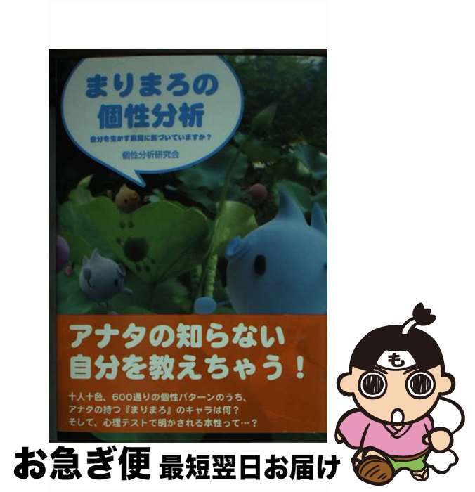 楽天もったいない本舗　お急ぎ便店【中古】 まりまろの個性分析 自分を生かす素質に気づいていますか？ / 個性分析研究会 / ベストセラーズ [文庫]【ネコポス発送】