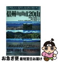 【中古】 信州ふるさと120山 我がふるさとふるさとの山々 / 監修・長野県山岳協会 編著・栗田貞多男 著・市川董一郎 長野県山岳協会120山委員会 / 信濃毎日 [単行本]【ネコポス発送】