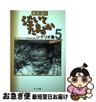 【中古】 渥美清の泣いてたまるかシナリオ集 5 / 『泣いてたまるか』シナリオ復刻委員会 / サンマーク出版 [単行本]【ネコポス発送】