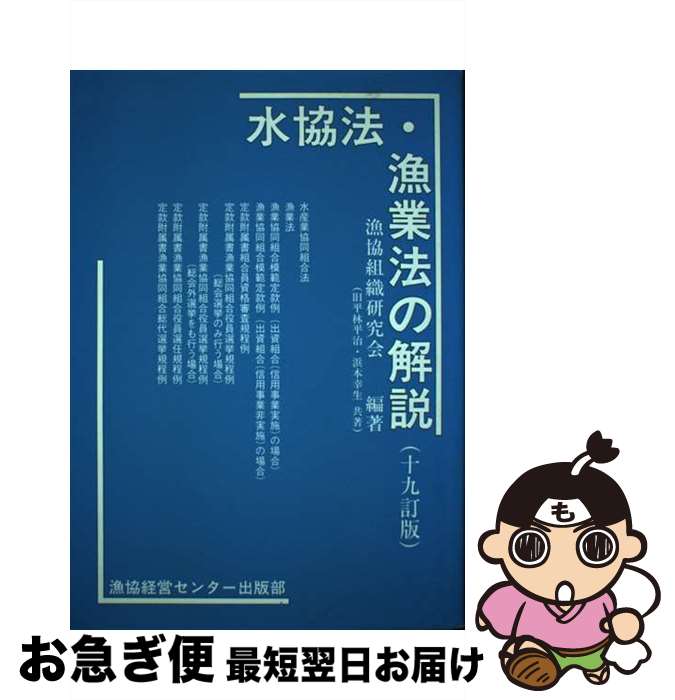 著者：漁協組織研究会出版社：漁協経営センター出版部サイズ：単行本ISBN-10：4874090443ISBN-13：9784874090442■通常24時間以内に出荷可能です。■ネコポスで送料は1～3点で298円、4点で328円。5点以上で600円からとなります。※2,500円以上の購入で送料無料。※多数ご購入頂いた場合は、宅配便での発送になる場合があります。■ただいま、オリジナルカレンダーをプレゼントしております。■送料無料の「もったいない本舗本店」もご利用ください。メール便送料無料です。■まとめ買いの方は「もったいない本舗　おまとめ店」がお買い得です。■中古品ではございますが、良好なコンディションです。決済はクレジットカード等、各種決済方法がご利用可能です。■万が一品質に不備が有った場合は、返金対応。■クリーニング済み。■商品画像に「帯」が付いているものがありますが、中古品のため、実際の商品には付いていない場合がございます。■商品状態の表記につきまして・非常に良い：　　使用されてはいますが、　　非常にきれいな状態です。　　書き込みや線引きはありません。・良い：　　比較的綺麗な状態の商品です。　　ページやカバーに欠品はありません。　　文章を読むのに支障はありません。・可：　　文章が問題なく読める状態の商品です。　　マーカーやペンで書込があることがあります。　　商品の痛みがある場合があります。