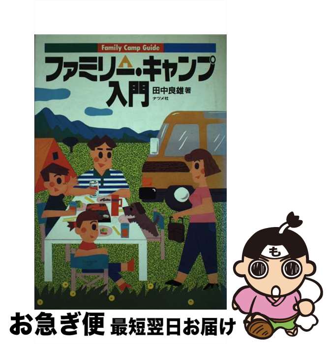 【中古】 ファミリー・キャンプ入門 / 田中 良雄 / ナツメ社 [単行本]【ネコポス発送】