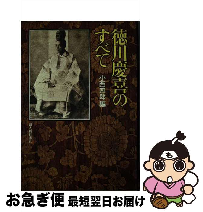 【中古】 徳川慶喜のすべて / 小西四郎 / 新人物往来社 単行本 【ネコポス発送】