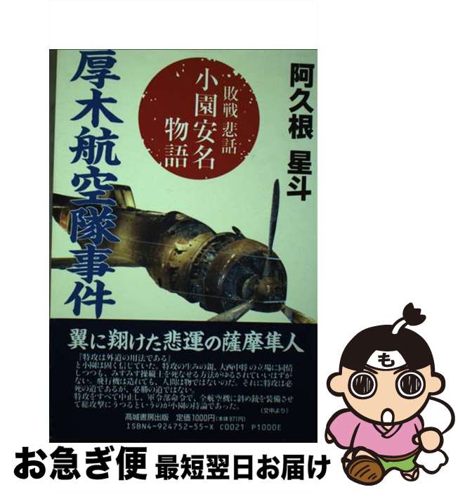 【中古】 厚木航空隊事件 敗戦悲話 / 阿久根 星斗 / 高城書房出版 [単行本]【ネコポス発送】