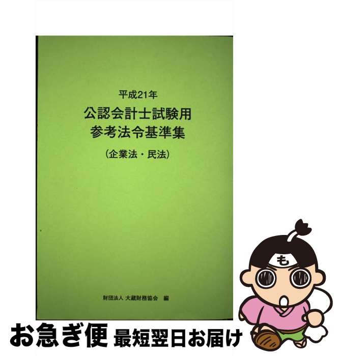 著者：大蔵財務協会出版社：大蔵財務協会サイズ：単行本ISBN-10：4754715691ISBN-13：9784754715694■通常24時間以内に出荷可能です。■ネコポスで送料は1～3点で298円、4点で328円。5点以上で600円からとなります。※2,500円以上の購入で送料無料。※多数ご購入頂いた場合は、宅配便での発送になる場合があります。■ただいま、オリジナルカレンダーをプレゼントしております。■送料無料の「もったいない本舗本店」もご利用ください。メール便送料無料です。■まとめ買いの方は「もったいない本舗　おまとめ店」がお買い得です。■中古品ではございますが、良好なコンディションです。決済はクレジットカード等、各種決済方法がご利用可能です。■万が一品質に不備が有った場合は、返金対応。■クリーニング済み。■商品画像に「帯」が付いているものがありますが、中古品のため、実際の商品には付いていない場合がございます。■商品状態の表記につきまして・非常に良い：　　使用されてはいますが、　　非常にきれいな状態です。　　書き込みや線引きはありません。・良い：　　比較的綺麗な状態の商品です。　　ページやカバーに欠品はありません。　　文章を読むのに支障はありません。・可：　　文章が問題なく読める状態の商品です。　　マーカーやペンで書込があることがあります。　　商品の痛みがある場合があります。