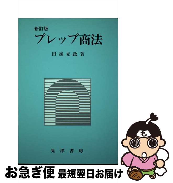 【中古】 プレップ商法 / 晃洋書房 / 晃洋書房 [大型本]【ネコポス発送】