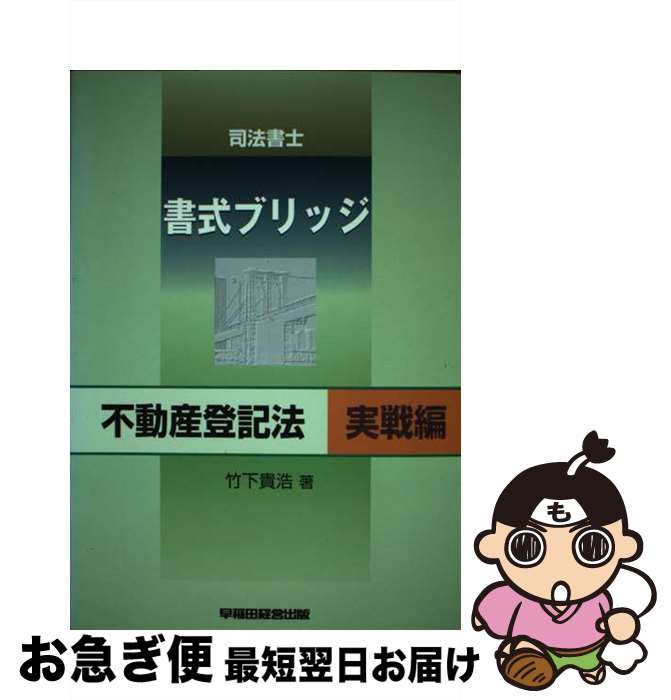 【中古】 書式ブリッジ不動産登記法　実戦編 / 竹下 貴浩 / 早稲田経営出版 [単行本]【ネコポス発送】