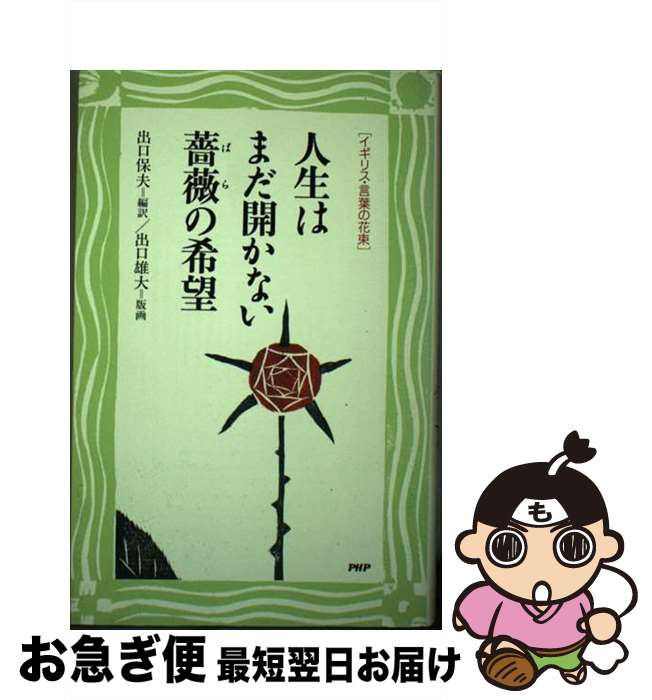 【中古】 人生はまだ開かない薔薇の希望 イギリス・言葉の花束 / 出口 保夫 / PHP研究所 [単行本]【ネコポス発送】