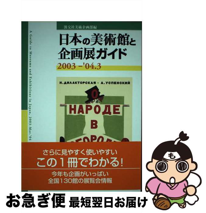 【中古】 日本の美術館と企画展ガイド 2003ー’04．3 / 淡交社美術企画部 / 淡交社 [単行本]【ネコポス発送】