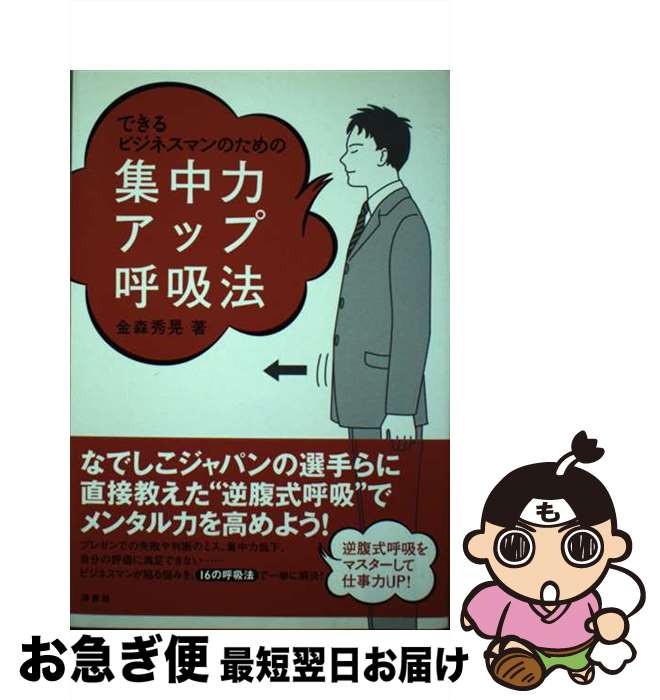 【中古】 できるビジネスマンのための集中力アップ呼吸法 / 金森 秀晃 / 洋泉社 [単行本（ソフトカバー）]【ネコポス発送】