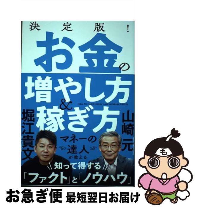 【中古】 決定版！お金の増やし方＆稼ぎ方 / 山崎元, 堀江貴文 / 徳間書店 [単行本（ソフトカバー）]【ネコポス発送】