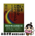 【中古】 いま農協をどうするか むらの仲間とともに / 山口 一門 / 家の光協会 [単行本]【ネコポス発送】