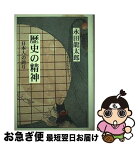 【中古】 歴史の精神 日本人の誇り / 永田竜太郎 / 永田書房 [単行本]【ネコポス発送】